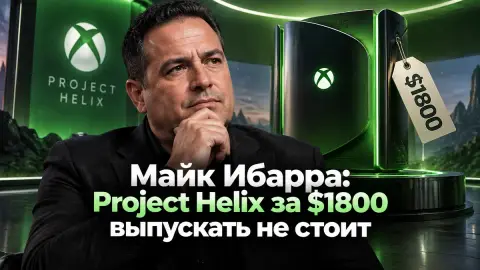Майк Ибарра: Project Helix за $1800 выпускать не стоит