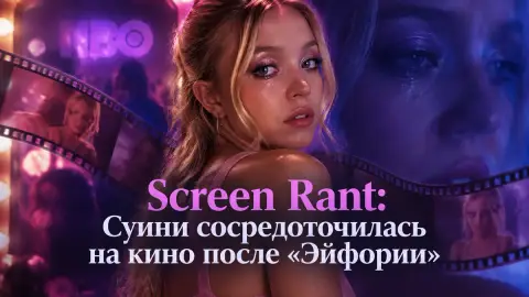 Screen Rant: Суини сосредоточилась на кино после «Эйфории»