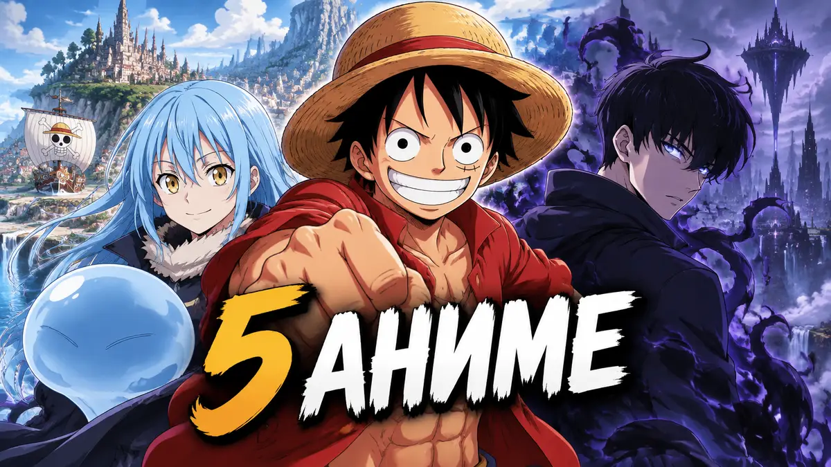 Аниме-постер: Луффи из One Piece, Римуру-слизь и Сон Джин-у из Solo Leveling на фоне фэнтези-мира