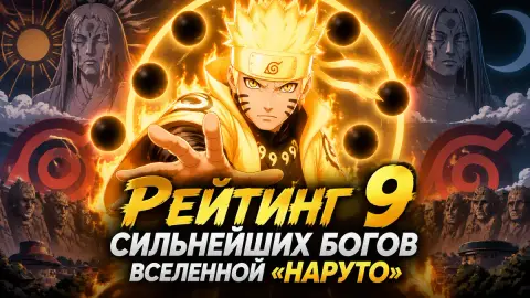 Рейтинг 9 сильнейших богов вселенной «Наруто»