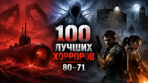 100 лучших хорроров по версии GameRant: места с 80 по 71