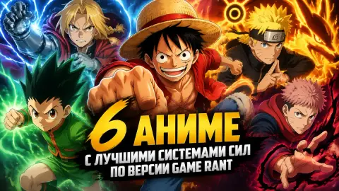 6 аниме с лучшими системами сил по версии Game Rant