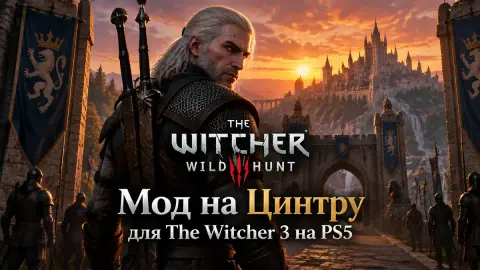 Мод на Цинтру для The Witcher 3 на PS5: 5 часов и 12 квестов
