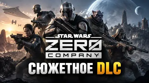 Инсайдер сообщил о сюжетном DLC для Star Wars Zero Company