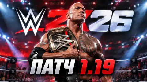 Патч 1.19 для WWE 2K26 вернул выходы эпохи Attitude