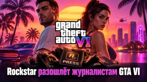 Rockstar разошлёт журналистам GTA VI до релиза, по слухам