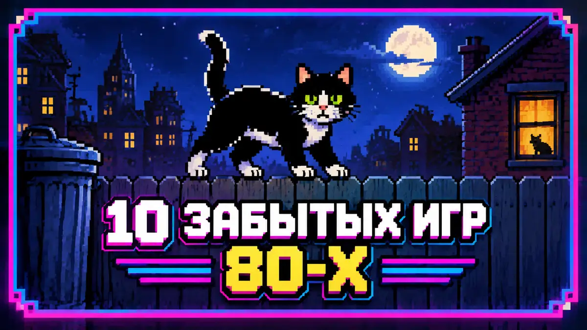 Пиксельный кот Фредди из Alley Cat на заборе ночью, неоновая рамка в стиле ретро-игр 80-х