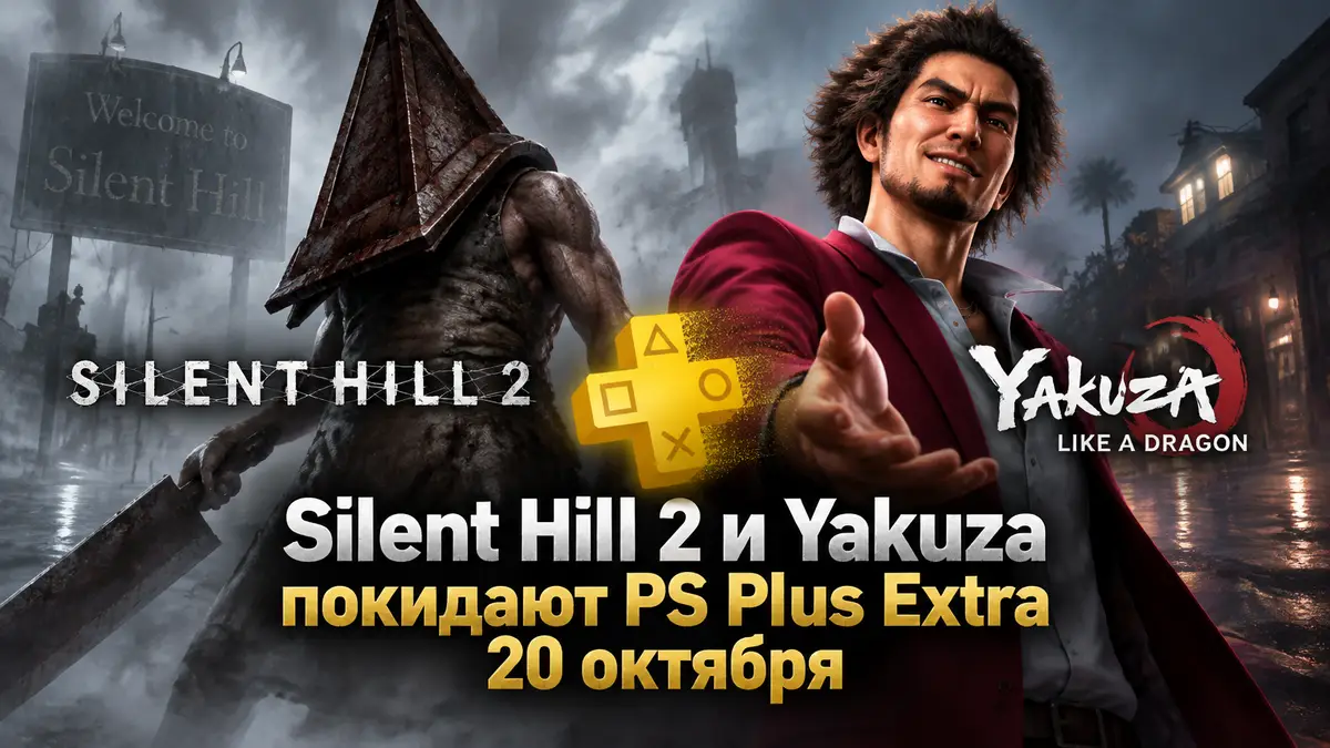 Pyramid Head и Итибан Касуга на фоне туманного Silent Hill, постер о прощании игр с PS Plus Extra