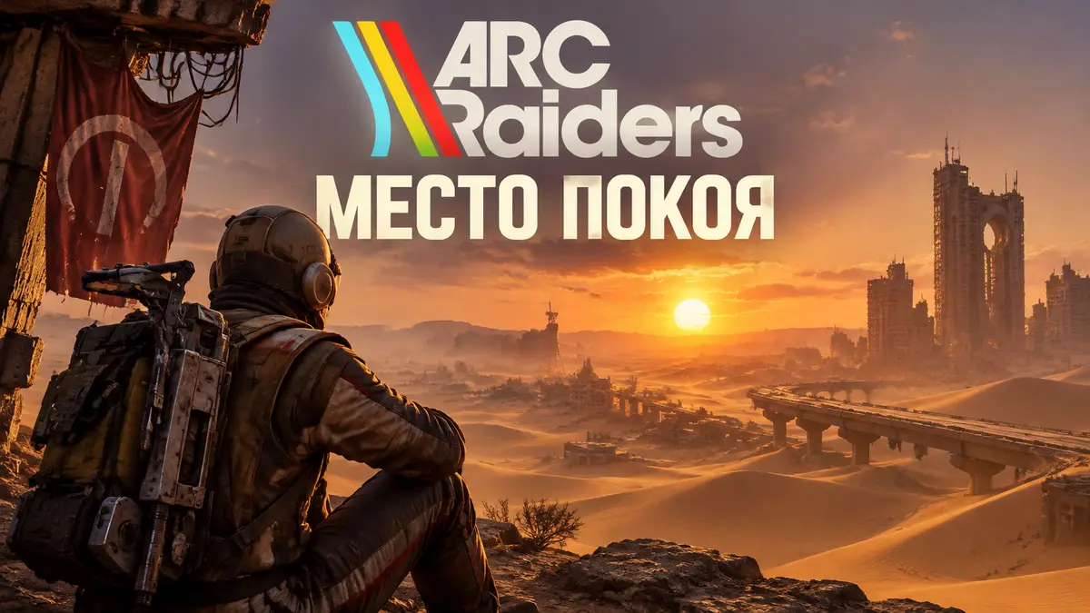 Рейдер из ARC Raiders смотрит на закат над песками Buried City, ключ-арт квеста «Место покоя»