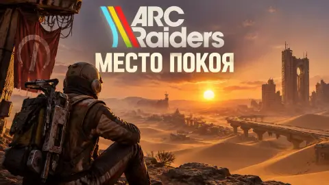 Прохождение квеста «Место покоя» в ARC Raiders и награды
