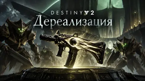 Где найти Дереализацию в Destiny 2: как открыть и пройти