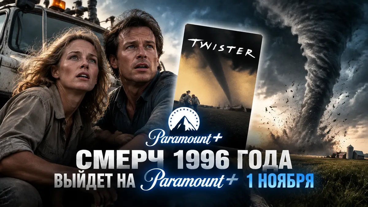 Огромный торнадо над полем, Хелен Хант и Билл Пэкстон у грузовика, постер фильма «Смерч» на Paramount+