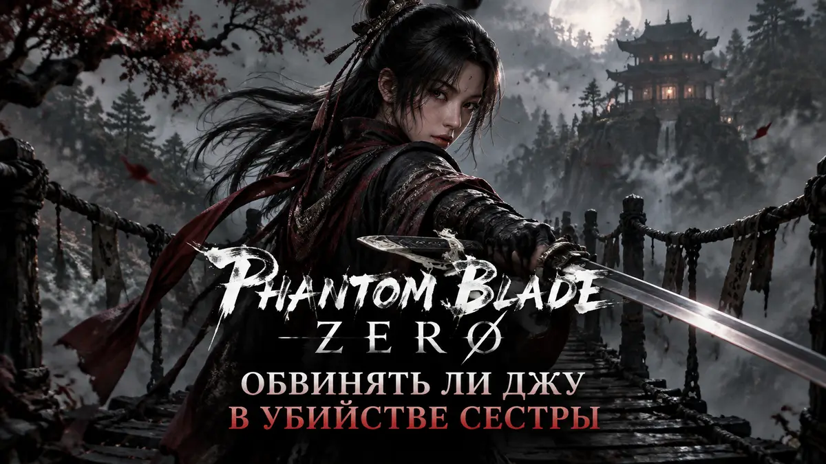 Джу с клинком в руках на верёвочном мосту в туманном лесу, key art Phantom Blade Zero в стиле уся
