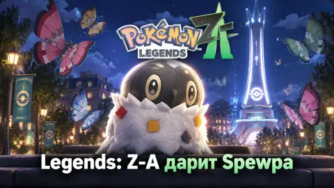 Legends: Z-A дарит Spewpa — Vivillon с одним из 16 узоров