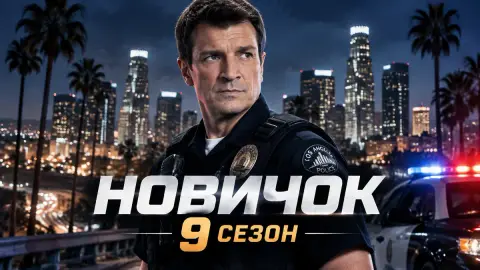 Создатель «Новичка»: 9-й сезон может стать самым масштабным