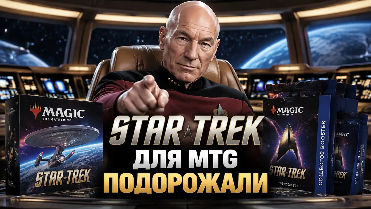 Жан-Люк Пикар на мостике звездолёта рядом с коробками бустеров Star Trek для Magic: The Gathering