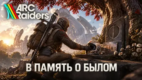 Прохождение квеста «В память о былом» в ARC Raiders