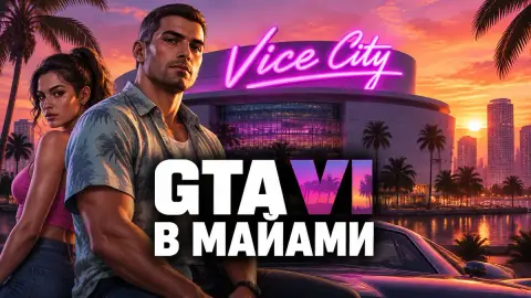 GTA VI в Майами: чиновник считает рекламу слишком дешёвой