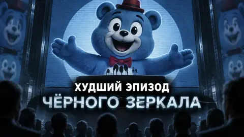 Автор Screen Rant: худший эпизод «Чёрного зеркала» хорош