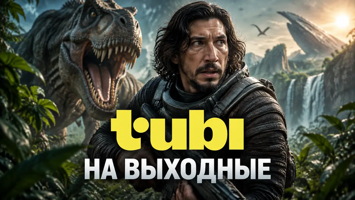 Адам Драйвер в роли пилота Миллса из фильма «65» на фоне тираннозавра в доисторических джунглях, логотип Tubi