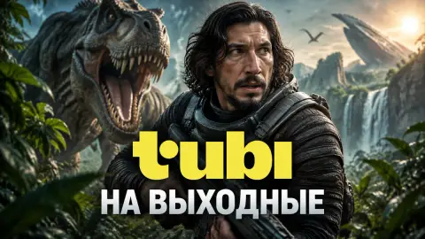 Tubi на выходные: «Форрест Гамп», «Человек-паук» и «65»