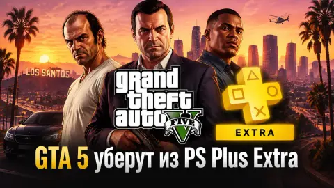 GTA 5 уберут из PS Plus Extra за два дня до релиза GTA 6