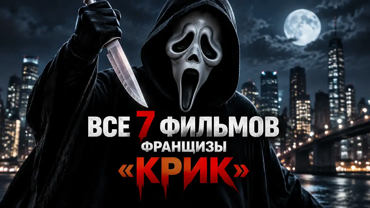 Призрачное лицо в чёрном балахоне и белой маске на фоне ночного города, постер в стиле франшизы «Крик»