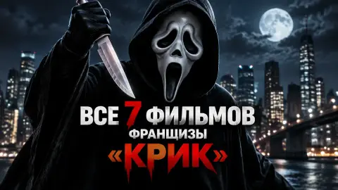 Все 7 фильмов франшизы «Крик» в рейтинге по числу убийств