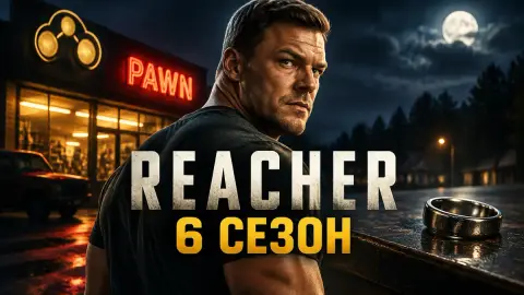 Автор Screen Rant: 6 сезон «Ричера» — по The Midnight Line