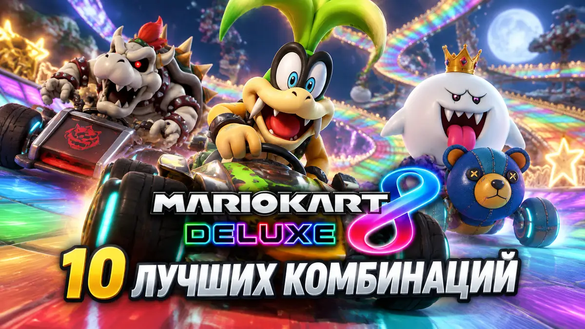 Iggy, Dry Bowser и King Boo мчатся на картах по яркой трассе в стиле Mario Kart 8 Deluxe с логотипом