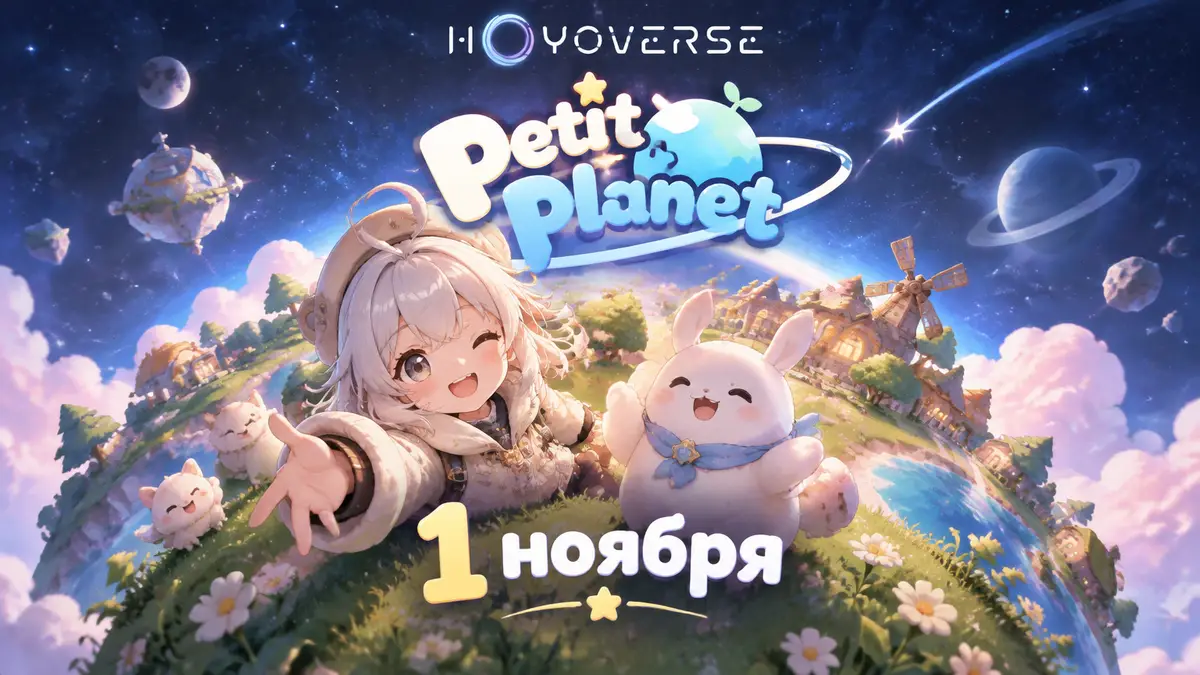 Уютная маленькая планета Petit Planet в пастельных тонах с логотипом игры HoYoVerse на звёздном небе