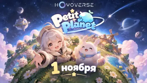 Презентация Petit Planet от HoYoVerse пройдёт 1 ноября