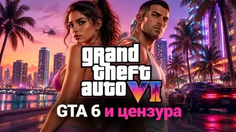 GTA 6 и цензура: колонка Polygon о наготе в играх