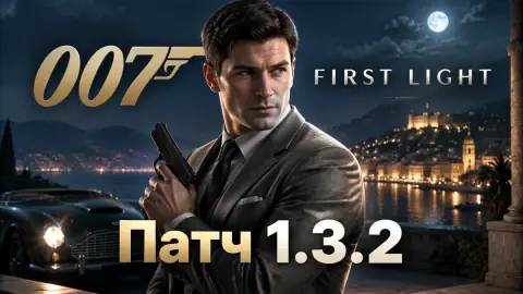 Патч 1.3.2 для 007 First Light: два наряда и переименование