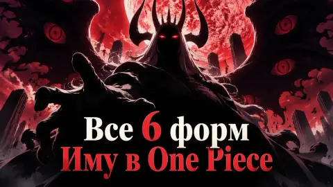 Все 6 форм Иму в One Piece: от слабой к сильнейшей