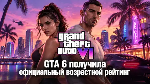 GTA 6 получила официальный возрастной рейтинг