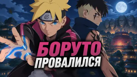 Автор Game Rant: «Боруто» провалился и тихо дойдёт до финала