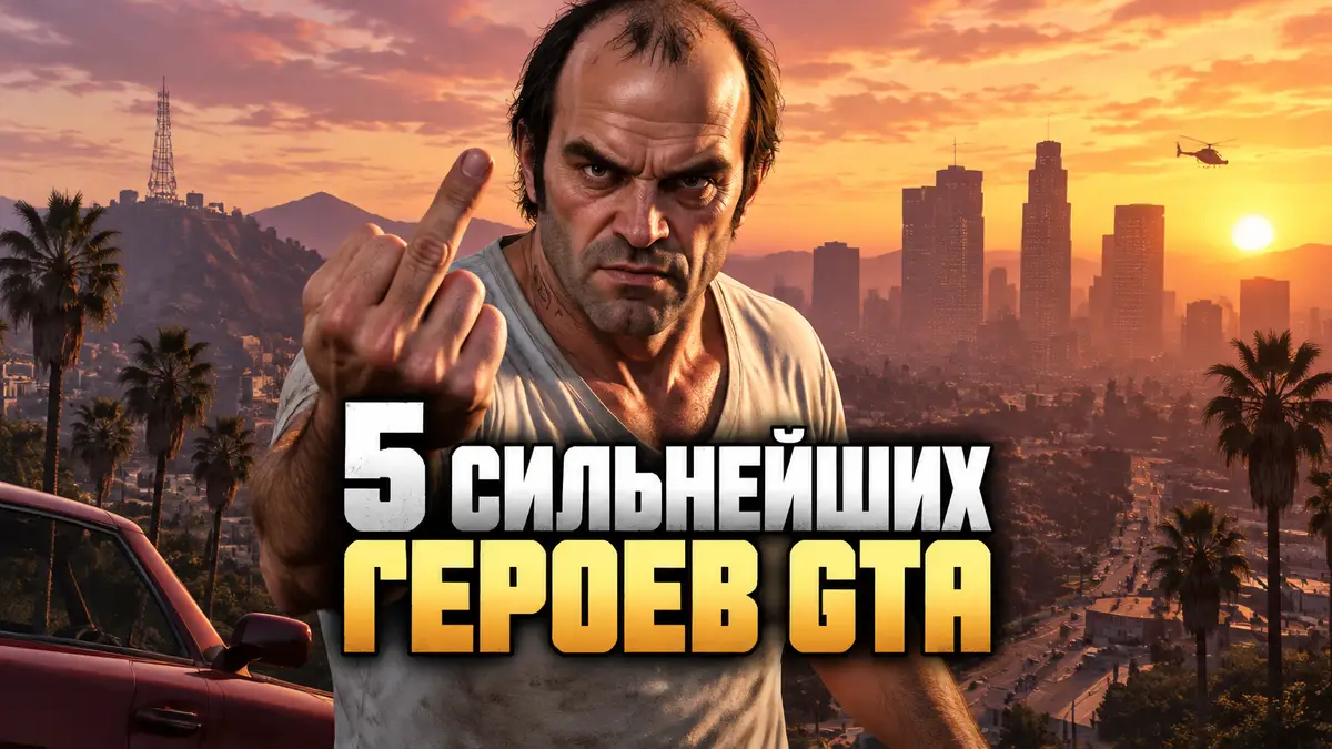 Тревор Филипс из GTA 5 в агрессивной позе на фоне панорамы города в закатных тонах