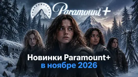 Новинки Paramount+ в ноябре 2026: финальный сезон «Шершней»
