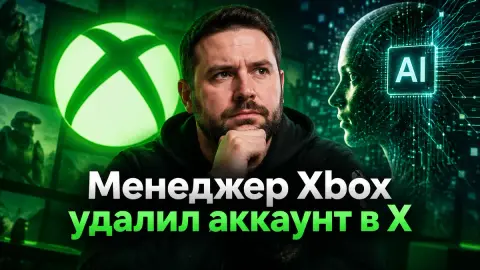 Менеджер Xbox удалил аккаунт в X после признания об ИИ