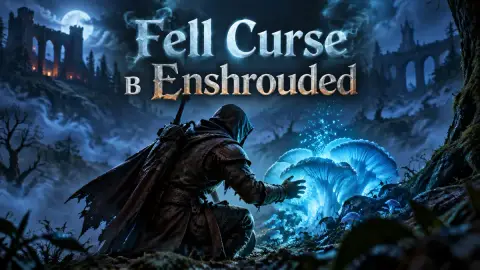 Fell Curse в Enshrouded: как снять проклятие и где споры