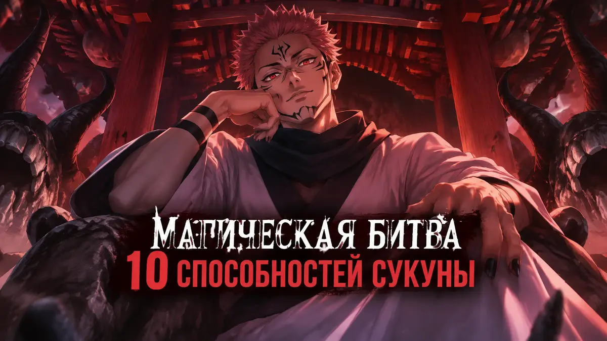 Рёмэн Сукуна из аниме «Магическая битва» в храме Malevolent Shrine, постер в стиле Jujutsu Kaisen
