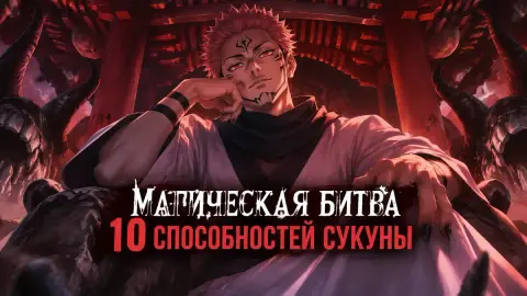 «Магическая битва»: 10 сильнейших способностей Сукуны по CBR