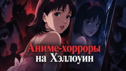 Аниме-хорроры на Хэллоуин: 7 фильмов, которые стоит увидеть