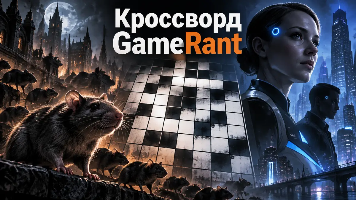 Стилизованная сетка игрового кроссворда на фоне силуэтов андроидов и мрачного города