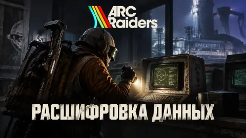 Прохождение квеста «Расшифровка данных» в ARC Raiders