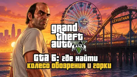 GTA 5: где найти колесо обозрения и горки и сколько стоят