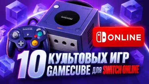 10 культовых игр GameCube для Switch Online