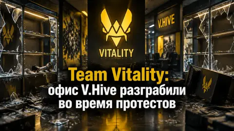Team Vitality: офис V.Hive разграбили во время протестов