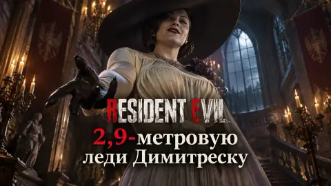 Capcom выставит 2,9-метровую леди Димитреску в Токио